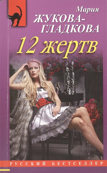 

12 жертв