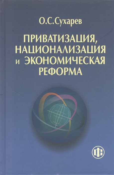 Сухарев О. - Приватизация национализация и экономическая реформа