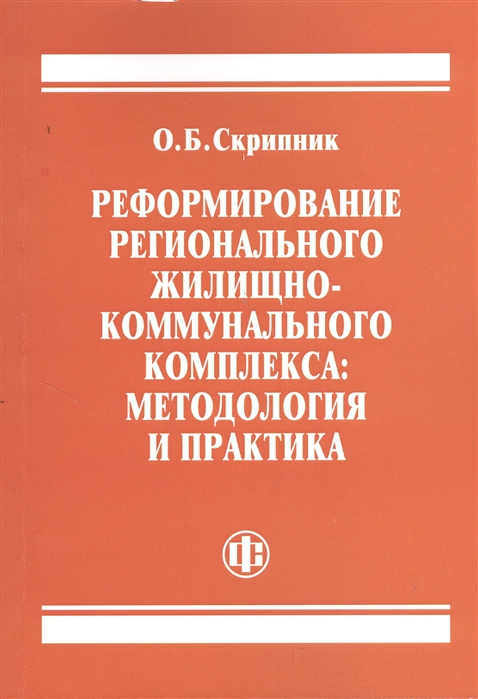 

Реформирование регионального жилищно-коммунального комплекса методология и практика