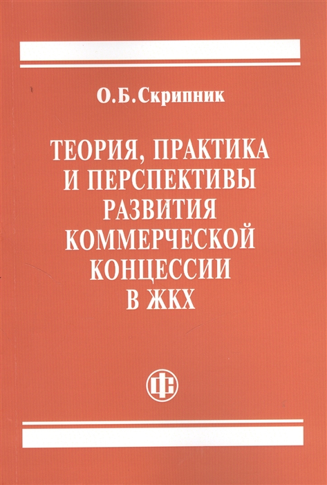 

Теория практика и перспективы развития коммерческой концессии в ЖКХ 3-е издание