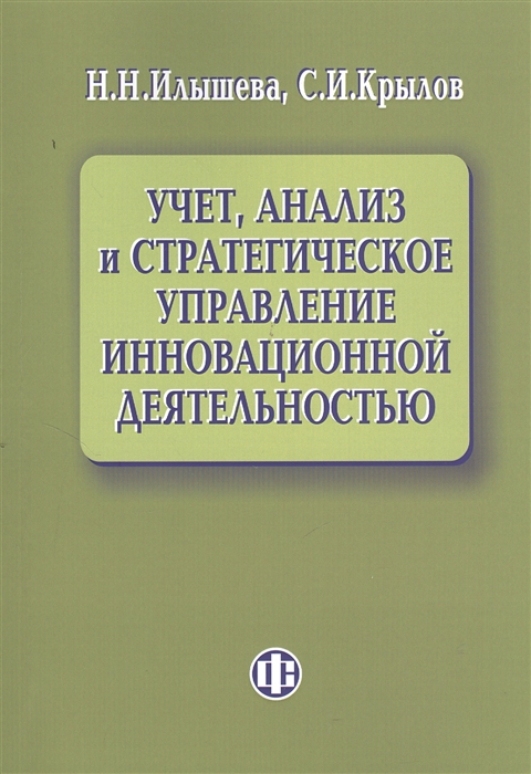 

Учет анализ и стратегическое управление инновационной деятельностью