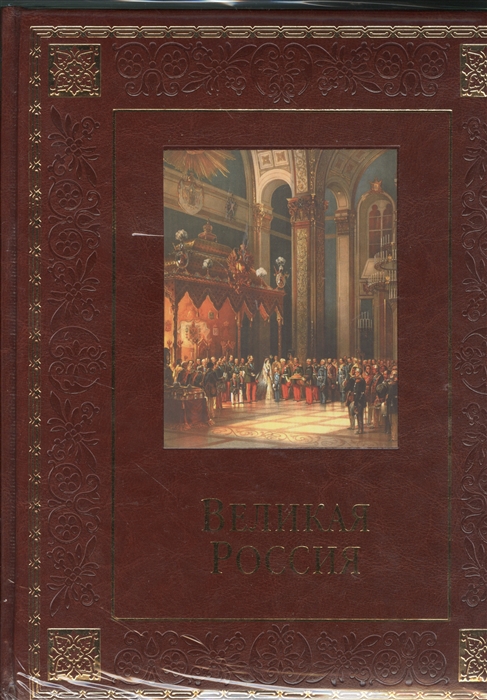 

Великая Россия