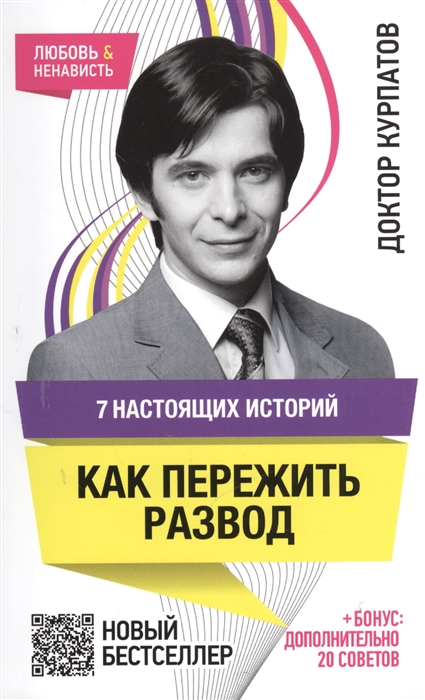 

7 настоящих историй. Как пережить развод. 5-е издание