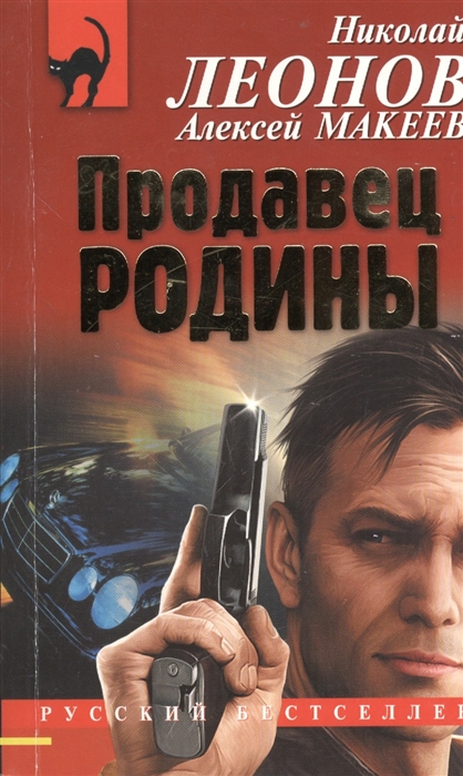 

Продавец родины