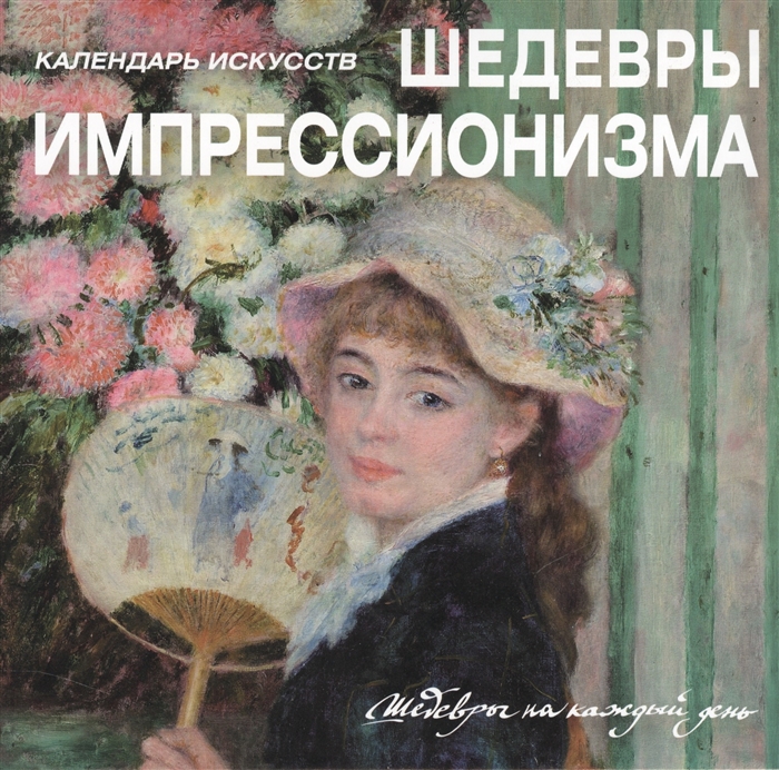 

Шедевры импрессионизма Календарь искусств