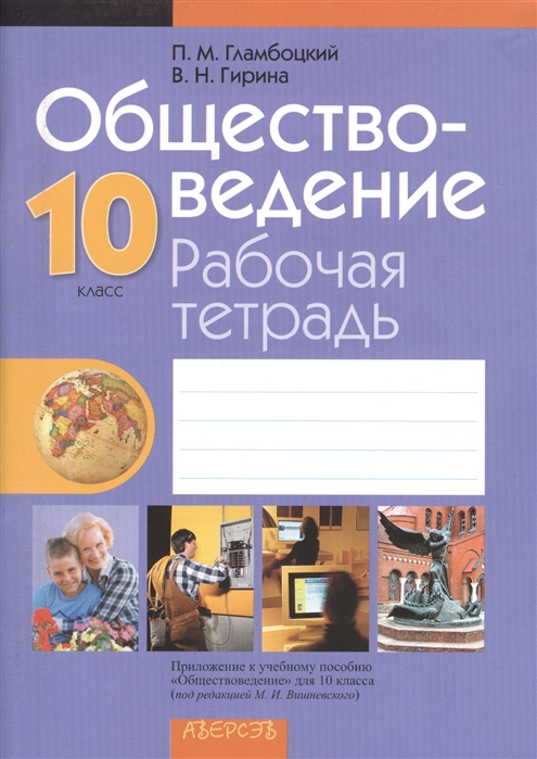 

Обществоведение 10 класс Рабочая тетрадь Пособие для учащихся 2-е издание