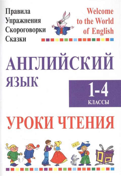 

Английский язык 1-4 классы Уроки чтения Правила Упражнения Скороговорки Сказки