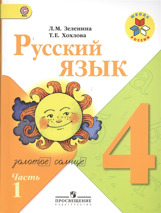 Русский язык 4 класс Учебник для общеобразовательных организаций В двух частях Часть 1 комплект из 2 книг