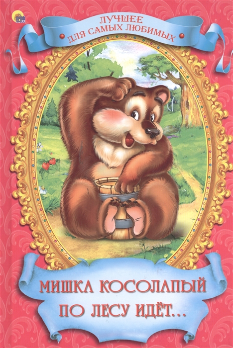 

Мишка косолапый по лесу идет