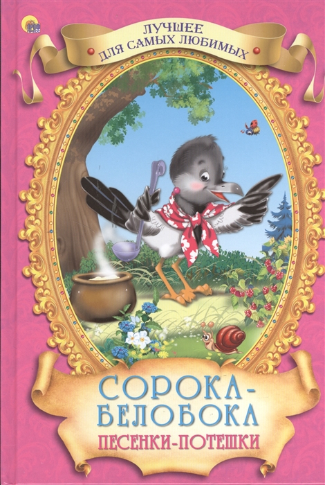 

Сорока-белобока Песенки-потешки
