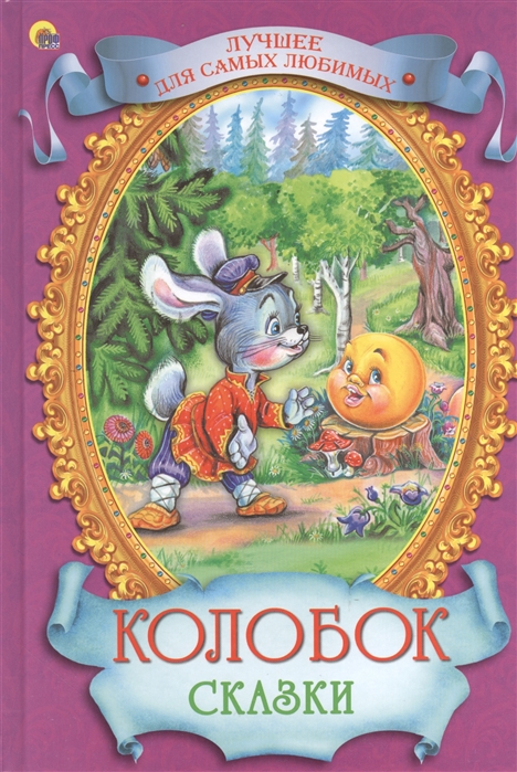 

Колобок Сказки