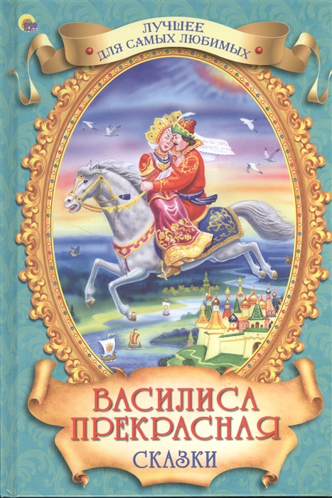 

Василиса Прекрасная Сказки