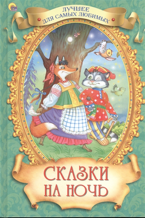 

Сказки на ночь