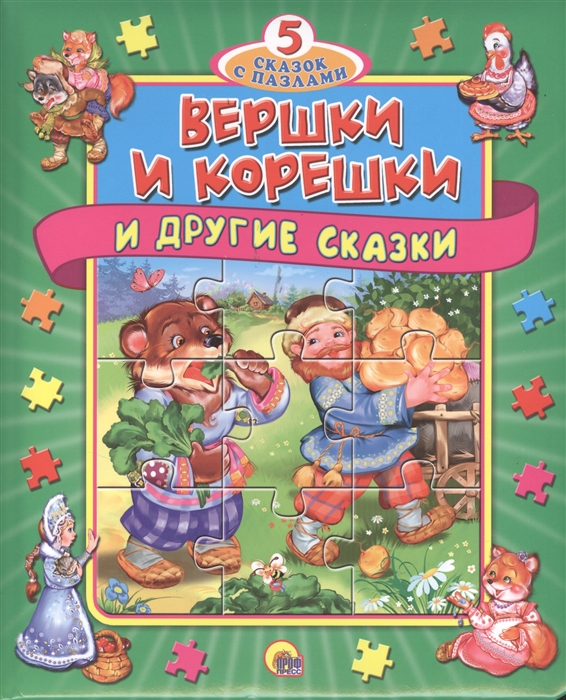 

Вершки и корешки и другие сказки 5 сказок с пазлами