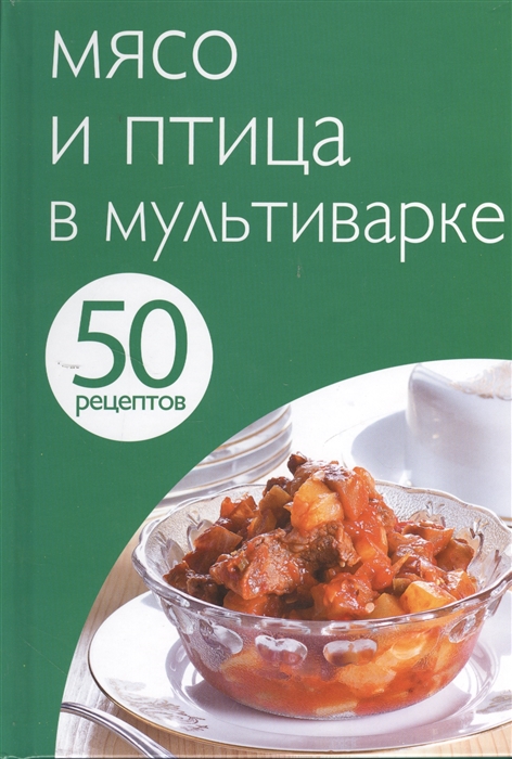 

Мясо и птица в мультиварке
