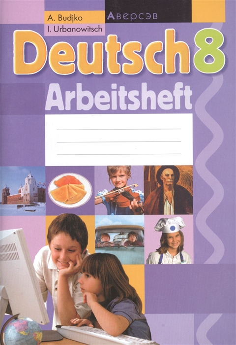 

Deutsch 8 класс Немецкий язык Рабочая тетрадь