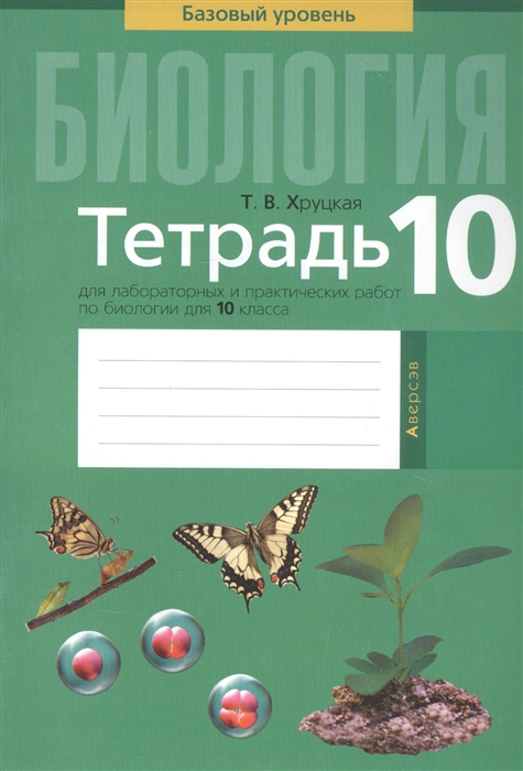 Биология Тетрадь для лабораторных и практических работ по биологии для 10 класса Базовый уровень