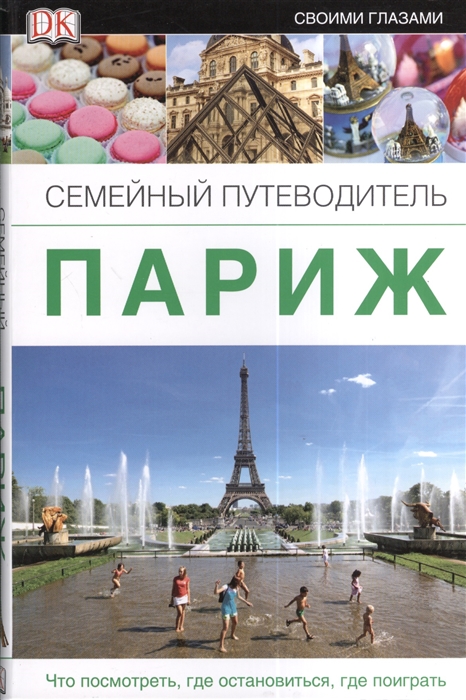 

Париж Семейный путеводитель