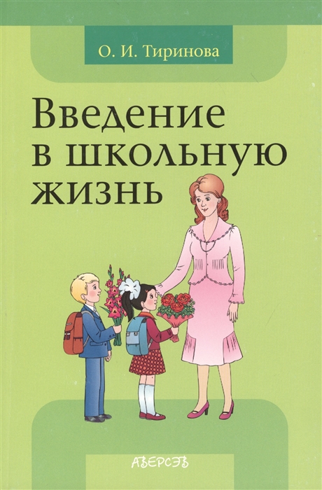

Введение в школьную жизнь Учебно-методическое пособие для учителей учреждений общего среднего образования с русским языком обучения