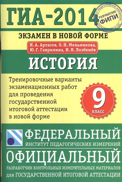 

ГИА-2014 История 9 класс Тренировочные варианты экзаменационных работ для проведения ГИА в новой форме