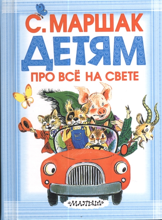 

Детям про все на свете