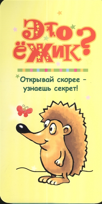 

Это ежик Открывай скорее - узнаешь секрет