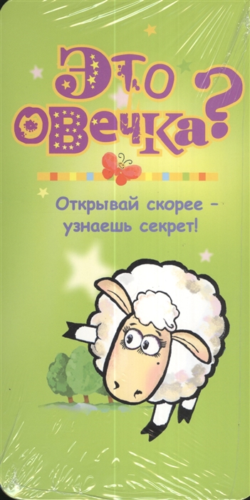 

Это овечка Открывай скорее - узнаешь секрет