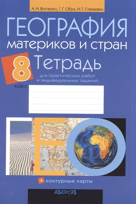 

География материков и стран 8 класс Тетрадь для практических работ и индивидуальных заданий Приложение к учебному пособию География материков и стран для 8 класса Пособие для учащихся учреждений общего среднего образования с русским языком обучения