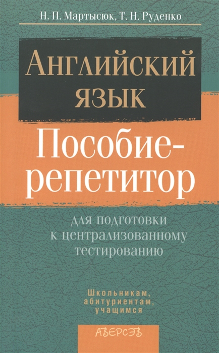 

Английский язык Пособие-репетитор для подготовки к централизированному тестированию 2-е издание