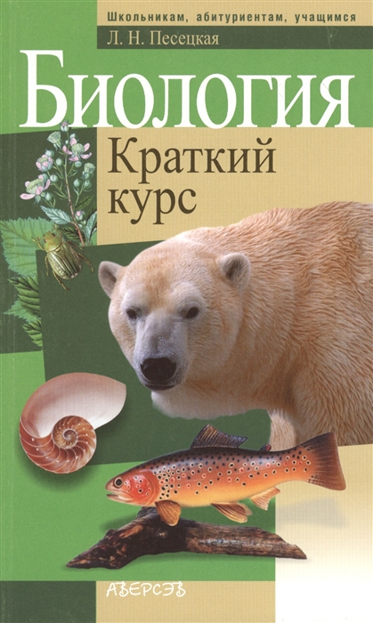 

Биология Краткий курс 4-е издание