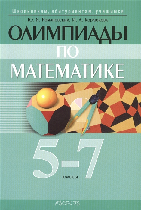 

Олимпиады по математике 5-7 классы 3-е издание дополненное