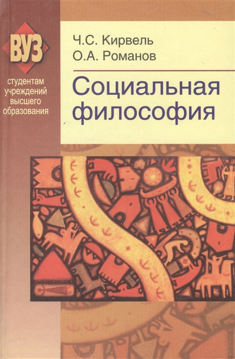 

Социальная философия Учебное пособие 2-е издание доработанное