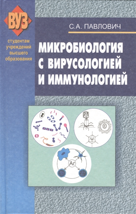 

Микробиология с вирусологией и иммунологией Учебное пособие 3-е издание исправленное