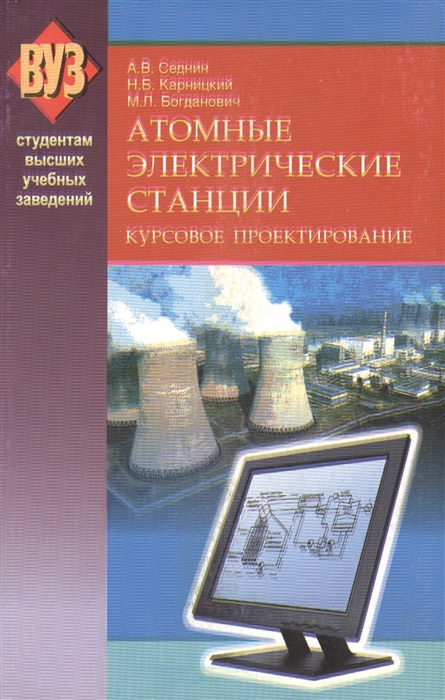 

Атомные электрические станции Курсовое проектирование Учебное пособие