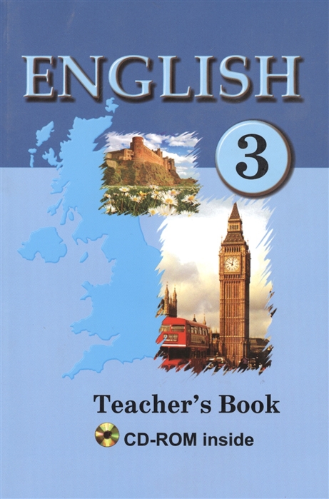 Английский язык в 3 классе с электронным приложением Учебно-методическое пособие для учителей 2-е издание исправленное