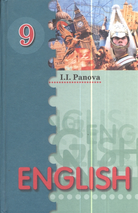 Панова И. - Английский язык 9 класс Учебное пособие 2-е издание