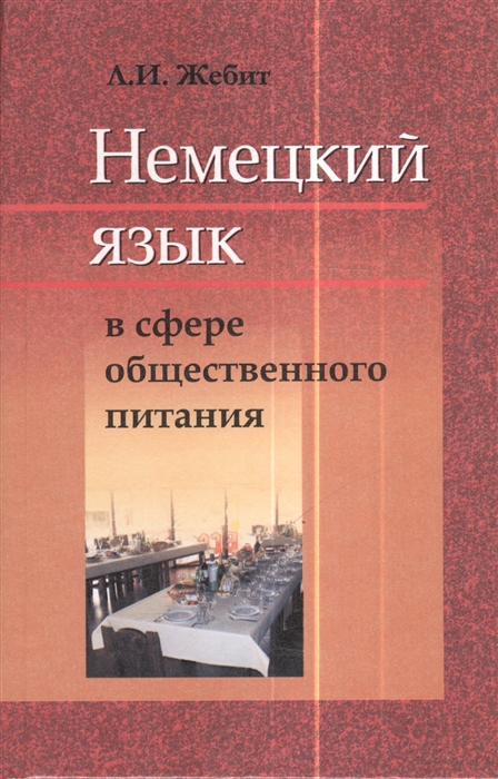 

Немецкий язык в сфере общественного питания Пособие для учащихся