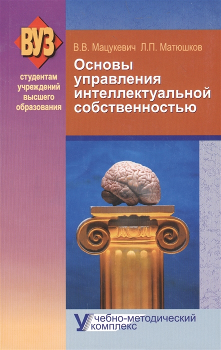 

Основы управления интеллектуальной собственностью Учебно-методический комплекс учебное пособие 2-е издание исправленное