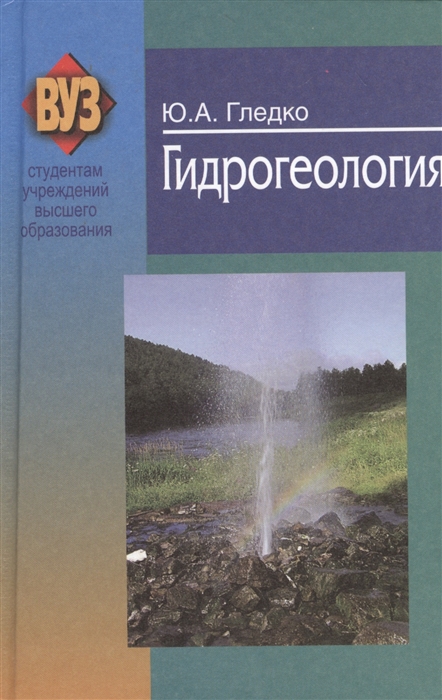 

Гидрогеология учебное пособие