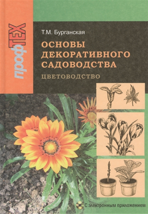 

Основы декоративного садоводства В двух частях Часть 1 Цветоводство 2-е издание исправленное CD