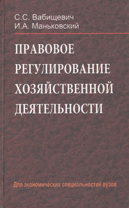 

Правовое регулирование хозяйственной деятельности учебное пособие Для экономических специальностей вузов