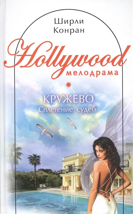 

Кружево Сплетение судеб
