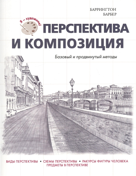

Перспектива и композиция Базовый и продвинутый методы