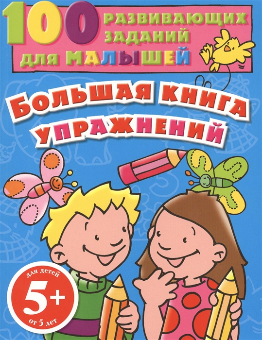 

Большая книга упражнений Для детей от 5 лет