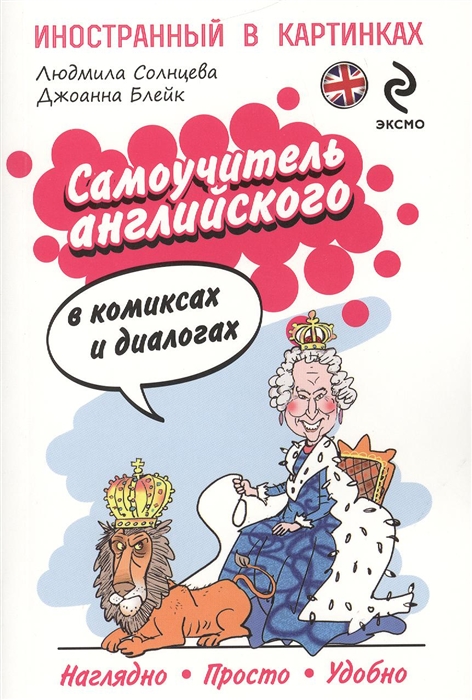

Самоучитель английского в комиксах и диалогах