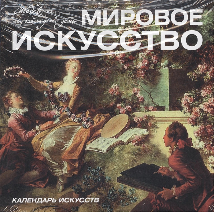 

Шедевры мирового искусства Календарь искусств