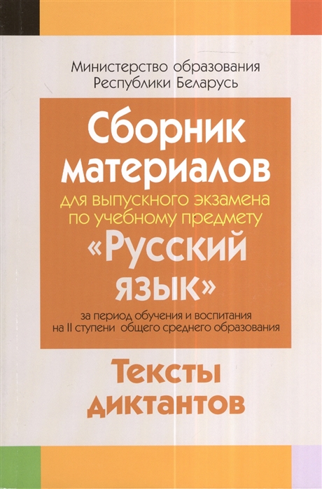 Сборник экзаменационных изложений 9 класс по белорусскому. Сборник диктантов по русскому языку. Сборник диктантов по русскому языку 9 класс. Сборники диктантов по русскому языку 11 класс. Сборник материалов.