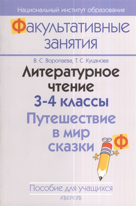 

Литературное чтение 3-4 классы Путешествие в мир сказки Пособие для учащихся 3-е издание