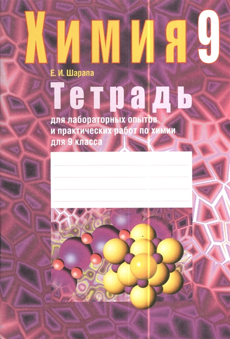 

Химия 9 класс Тетрадь для лабораторных опытов и практических работ по химии для 9 класса Пособие для учащихся общеобразовательных учреждений с русским языком обучения 4-е издание дополненное