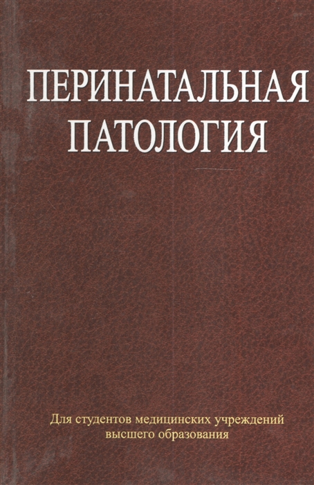 

Перинатальная патология Учебное пособие